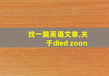 找一篇英语文章,关于died zoon